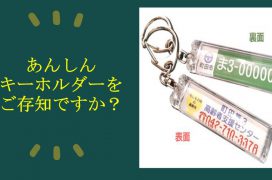 あんしんキーホルダーをご存知ですか？A