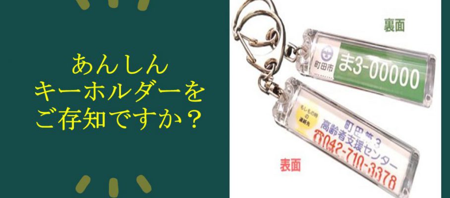 あんしんキーホルダーをご存知ですか？A