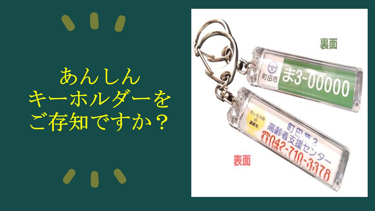 あんしんキーホルダーをご存知ですか？A