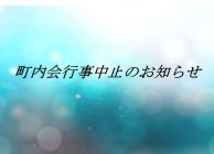 町内会行事中止のお知らせ