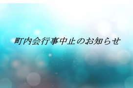 町内会行事中止のお知らせ