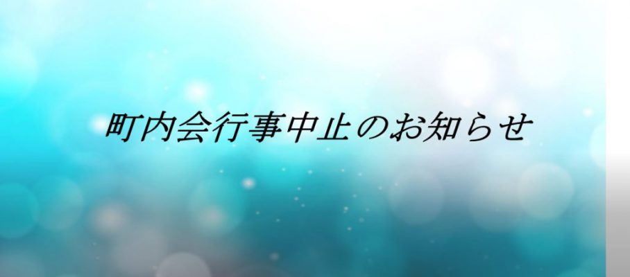 町内会行事中止のお知らせ