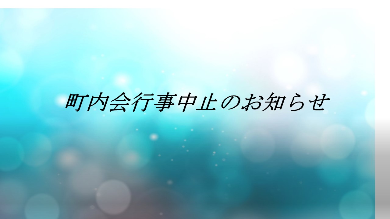 町内会行事中止のお知らせ