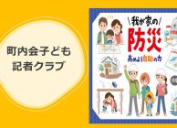 町内会子ども記者クラブB