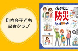 町内会子ども記者クラブB