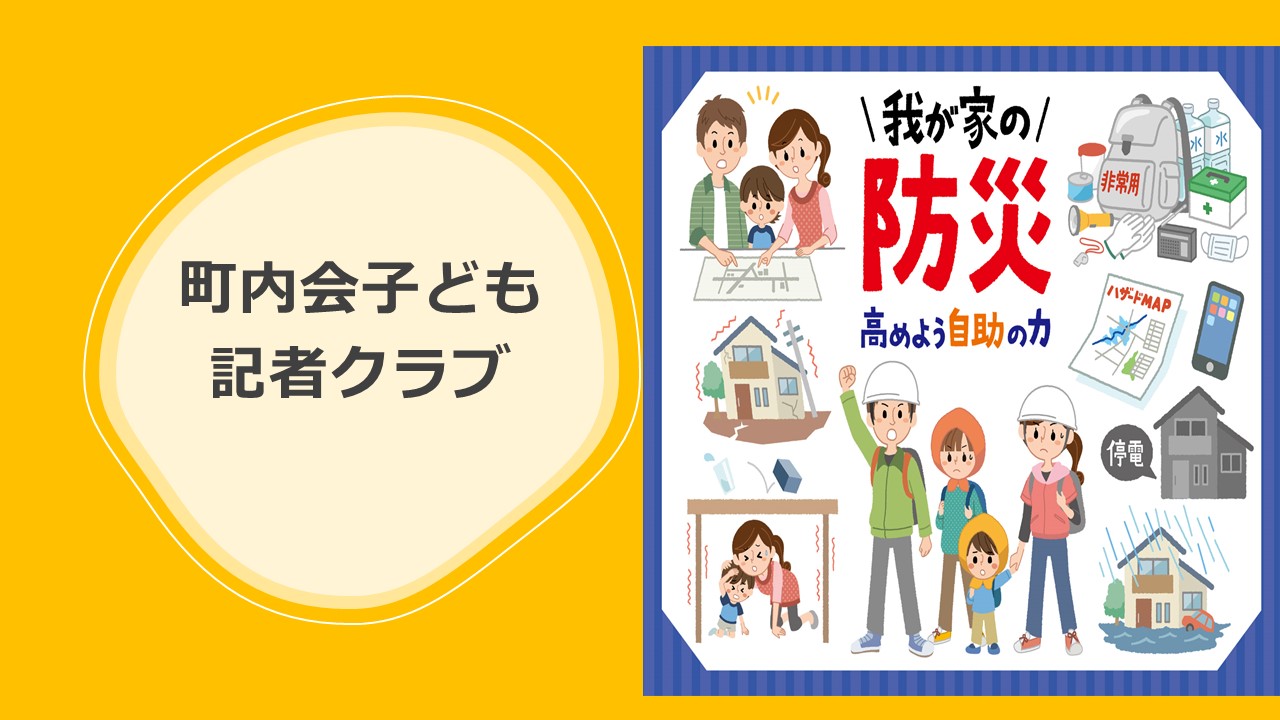 町内会子ども記者クラブB