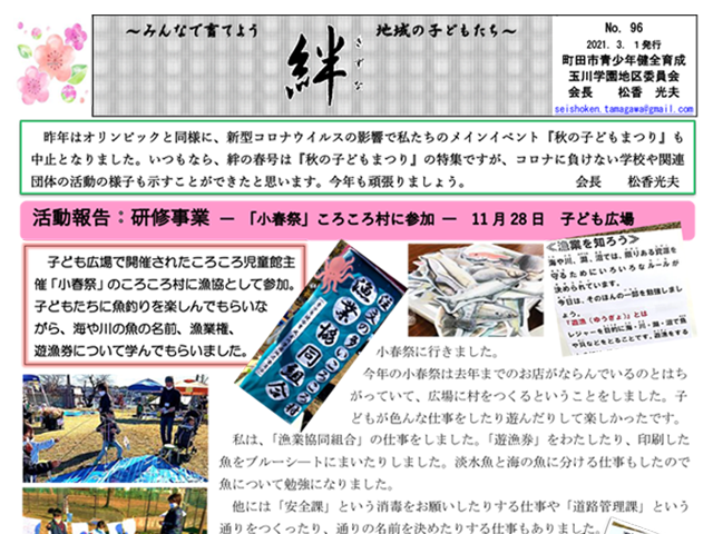 町田市青少年健全育成玉川学園地区委員会　絆96号