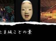 たま坂ことの葉「能へのお誘い」