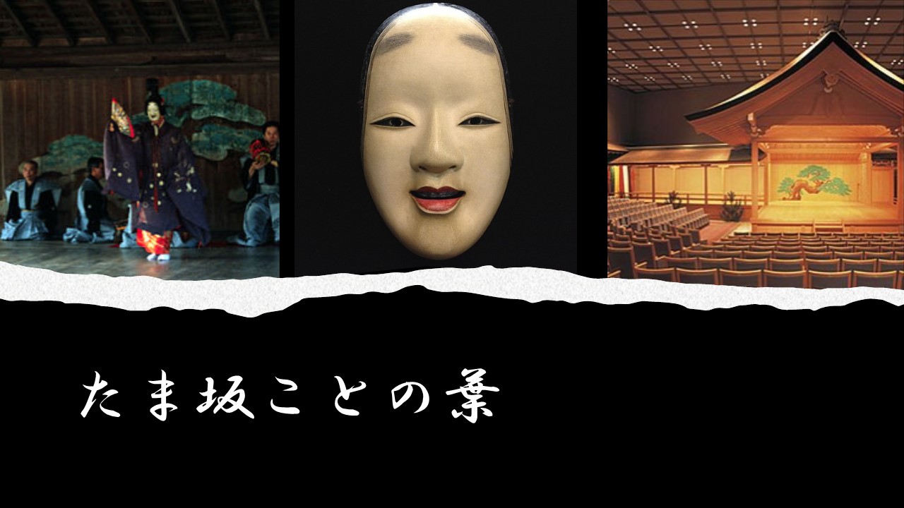 たま坂ことの葉「能へのお誘い」