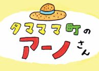 タマママ町のアーノさん　第一話