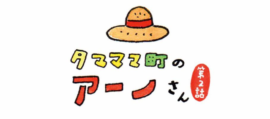 タマママ町のアーノさん　第二話