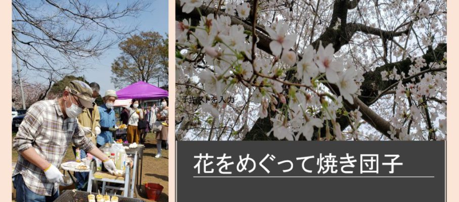 花をめぐって焼き団子B