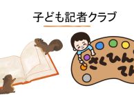 トップ画面子ども記者クラブ