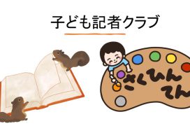 トップ画面子ども記者クラブ