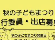 第34回　秋の子どもまつり_実行委員募集