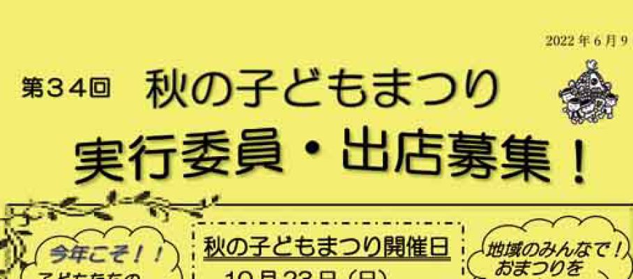 第34回　秋の子どもまつり_実行委員募集