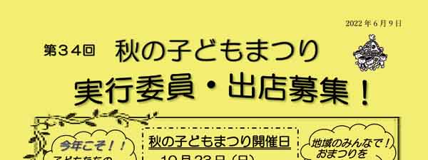 第34回　秋の子どもまつり_実行委員募集