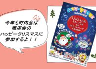 町内会は商店会のハッピークリスマスに協力参加画像