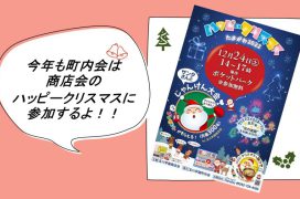 町内会は商店会のハッピークリスマスに協力参加画像