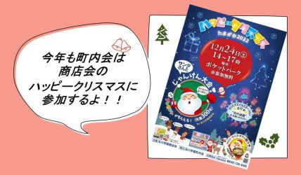 町内会は商店会のハッピークリスマスに協力参加画像