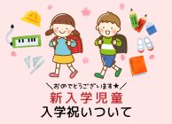 新入学児童入学祝いについて