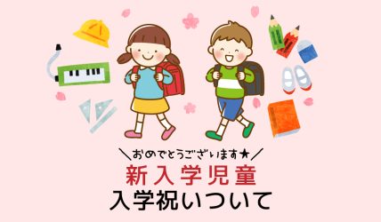 新入学児童入学祝いについて