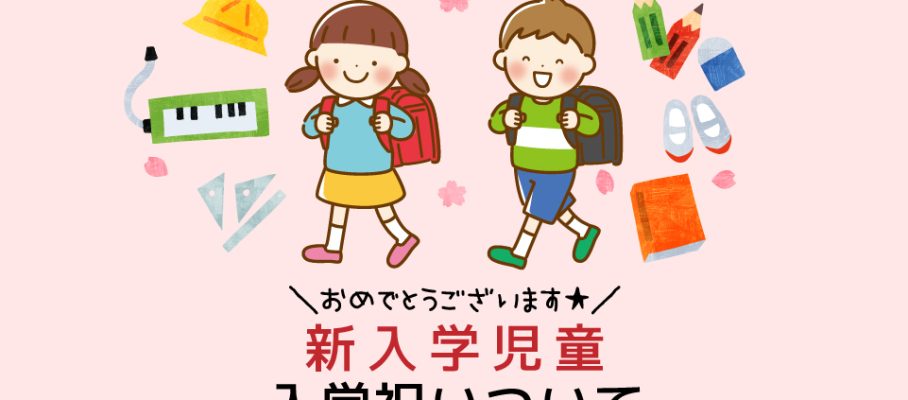 新入学児童入学祝いについて