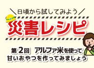 災害レシピ02 アルファ米で甘いもの