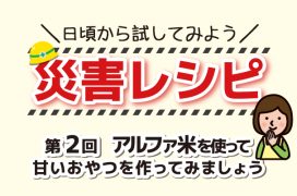 災害レシピ02 アルファ米で甘いもの