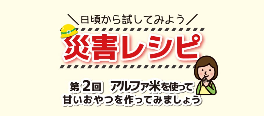 災害レシピ02 アルファ米で甘いもの