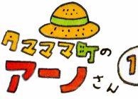 タマママ町のアーノさん　第十六話