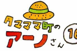 タマママ町のアーノさん　第十六話