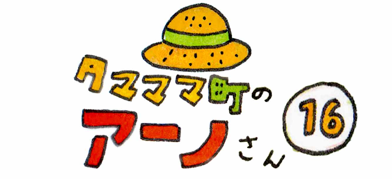 タマママ町のアーノさん　第十六話