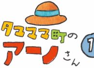 タマママ町のアーノさん　第十七話