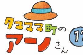 タマママ町のアーノさん　第十七話