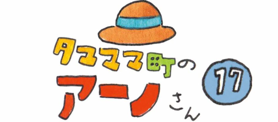 タマママ町のアーノさん　第十七話