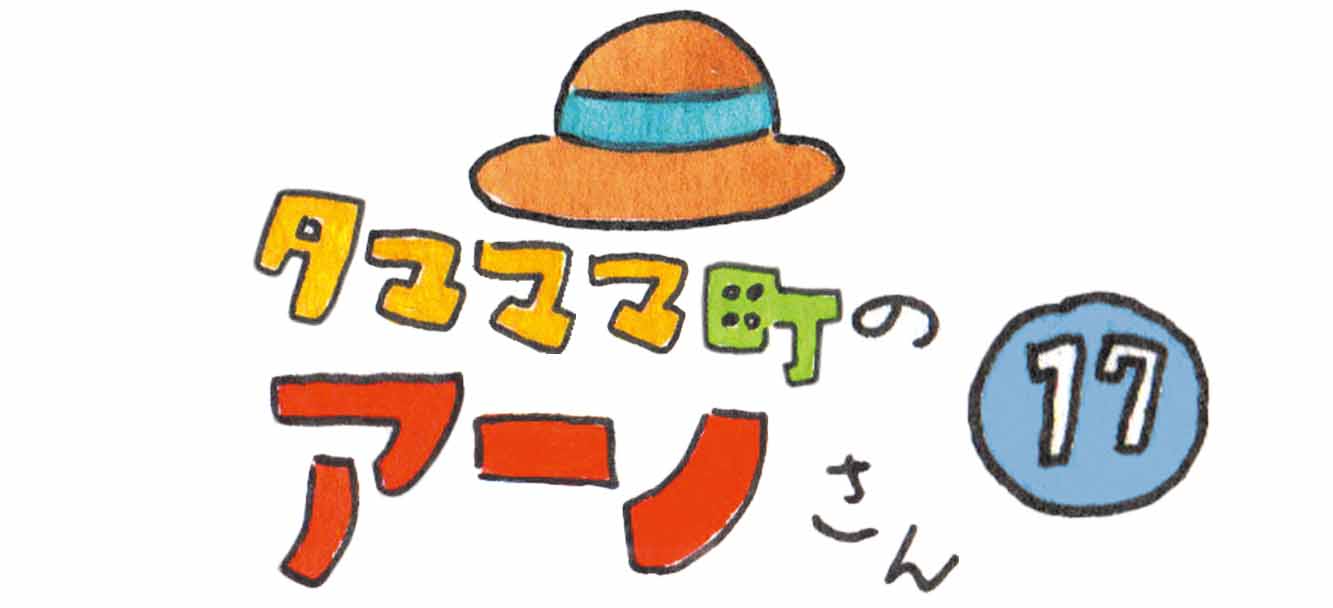 タマママ町のアーノさん　第十七話