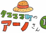 タマママ町のアーノさん　第十八話