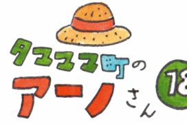 タマママ町のアーノさん　第十八話