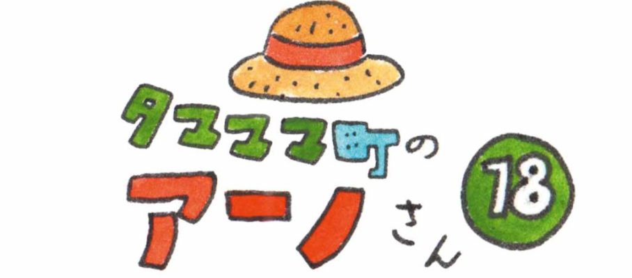 タマママ町のアーノさん　第十八話