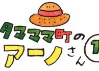 タマママ町のアーノさん　第十九話