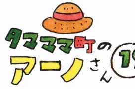 タマママ町のアーノさん　第十九話