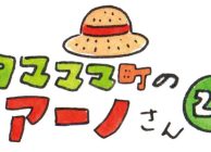 タマママ町のアーノさん　第二十話