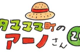 タマママ町のアーノさん　第二十話