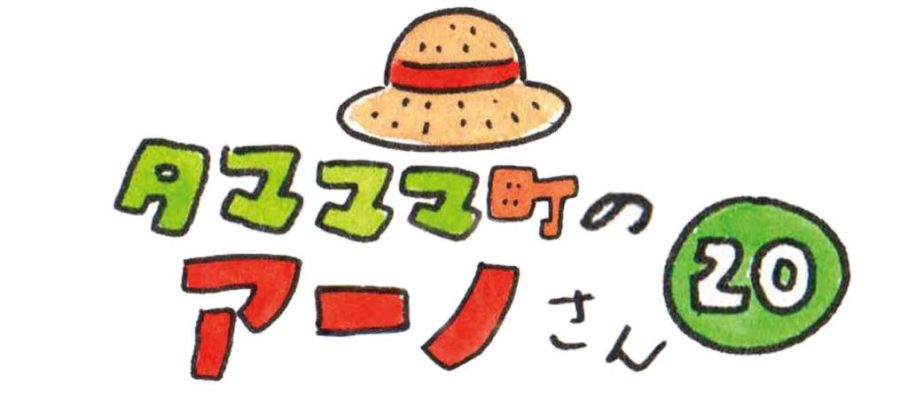 タマママ町のアーノさん　第二十話