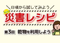 災害レシピ03 乾物を利用しよう