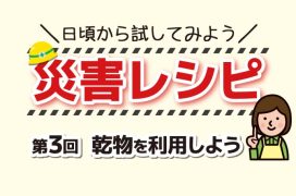 災害レシピ03 乾物を利用しよう