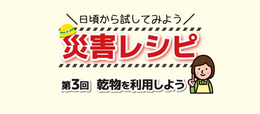 災害レシピ03 乾物を利用しよう