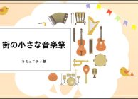 街の小さな音楽祭