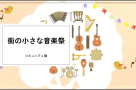 街の小さな音楽祭